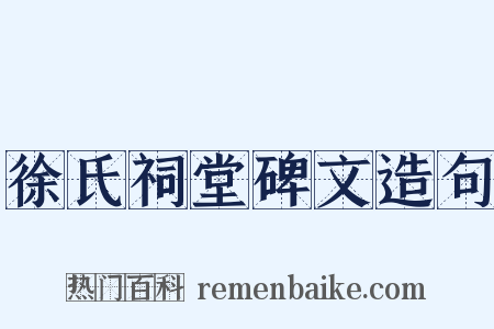 徐氏祠堂碑文造句是什么意思的图片